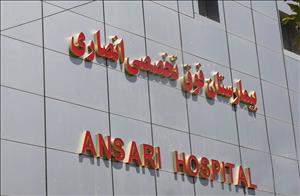 بیمارستان انصاری